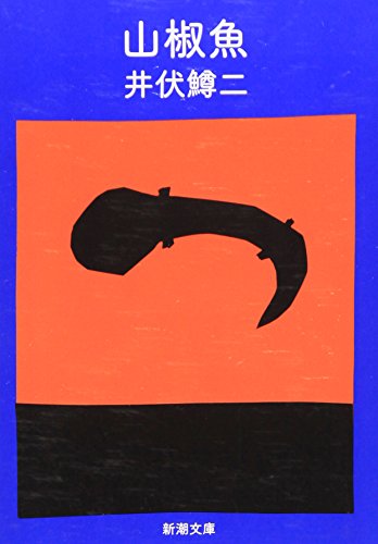 山椒魚 (新潮文庫) 井伏 鱒二