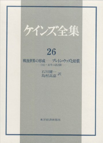Cover image : 戦後世界の形成 ブレトン・ウッズと賠償 1941～46年の諸活動 (ケインズ全集)