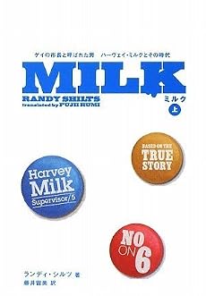 MILK(上)-ゲイの「市長」と呼ばれた男、ハーヴェイ・ミルクとその時代 (祥伝社文庫)