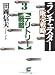 ランチェスター販売戦略〈3〉テリトリー戦略 (サンマーク文庫)