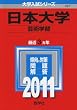 日本大学（芸術学部） (2011年版　大学入試シリーズ)