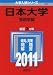 日本大学（芸術学部） (2011年版　大学入試シリーズ)