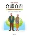 介護白書―医療制度改革と療養病床再編〈平成18年版〉 4324081336 JPEG画像(小)