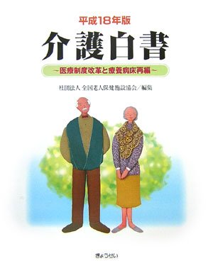 介護白書―医療制度改革と療養病床再編〈平成18年版〉のJPEG画像