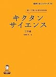 キクタンサイエンス工学編 (理系たまごシリーズ 13)