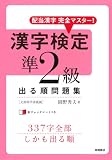 イメージ: 配当漢字完全マスター! 漢字検定準2級出る順問題集