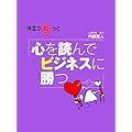 心を読んでビジネスに勝つ