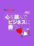 心を読んでビジネスに勝つ