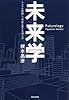 未来学―リスクを回避し、未来を変えるための考え方