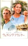 映画パンフレット　「ウェディング・プランナー」　出演 ジェニファー・ロペス/マシュー・マコノヒー