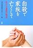 自殺で家族を亡くして―私たち遺族の物語
