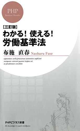 ［三訂版］わかる！使える！労働基準法 PHPビジネス新書 (Japanese Edition)