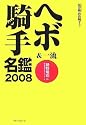 ヘボ&一流騎手名鑑2008 馬券術 政治騎手2