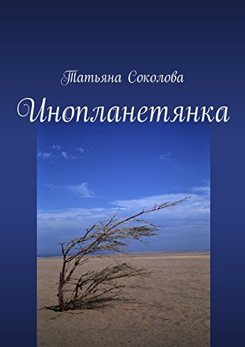 Инопланетянка (Russian Edition)