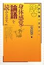 身体感覚で「論語」を読みなおす。―古代中国の文字から