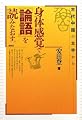 身体感覚で「論語」を読みなおす。―古代中国の文字から