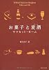 お菓子と麦酒 (角川文庫)