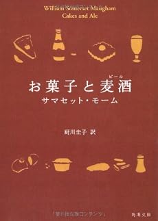 お菓子と麦酒 (角川文庫)