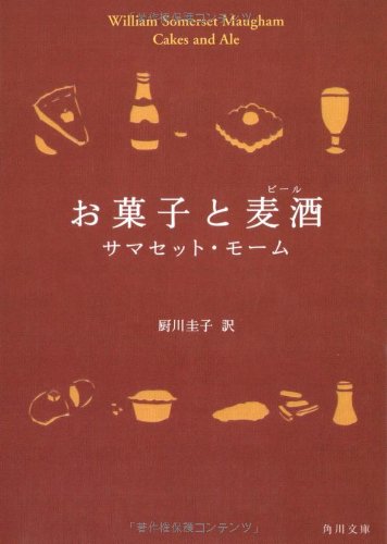 お菓子と麦酒 (角川文庫)