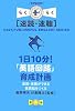 1日10分！「英語回路」育成計画 [CD付]