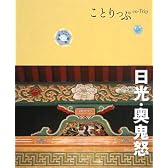 ことりっぷ 日光・奥鬼怒 (ことりっぷ国内版)