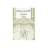 身体の宇宙性―東洋と西洋