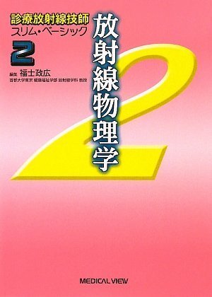 放射線物理学 (診療放射線技師 スリム・ベーシック 2)のJPEG画像