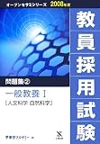 教員採用試験問題集〈2〉一般教養1 人文科学 自然科学 (オープンセサミシリーズ)