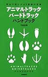 書評 アニマルトラック&バードトラックハンドブック by 恵斗