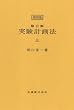 ＜復刻版＞　第3版　実験計画法　上