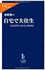 自宅で大往生 (中公新書ラクレ)