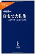 自宅で大往生 (中公新書ラクレ)