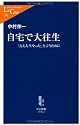 自宅で大往生 (中公新書ラクレ)