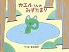 カエルくんのみずたまり (チューリップえほんシリーズ)