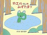 カエルくんのみずたまり (チューリップえほんシリーズ)