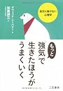もっと「強気」で生きたほうがうまくいく