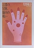 書評 言葉の冒険、脳内の戦い by 踊る猫