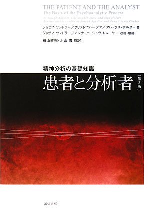 Cover image : 患者と分析者―精神分析の基礎知識
