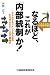 なるほど、これが「内部統制」か!―ミドルマネジメントのためのERM(統合的リスク管理)事始め