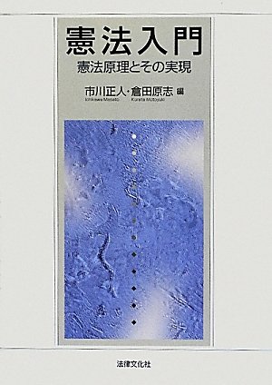 憲法入門: 憲法原理とその実現のJPEG画像