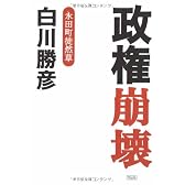 政権崩壊―永田町徒然草