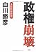 政権崩壊―永田町徒然草 4763405314 JPEG画像(小)