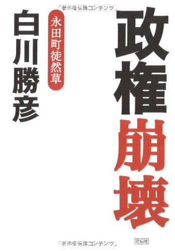 政権崩壊―永田町徒然草のJPEG画像