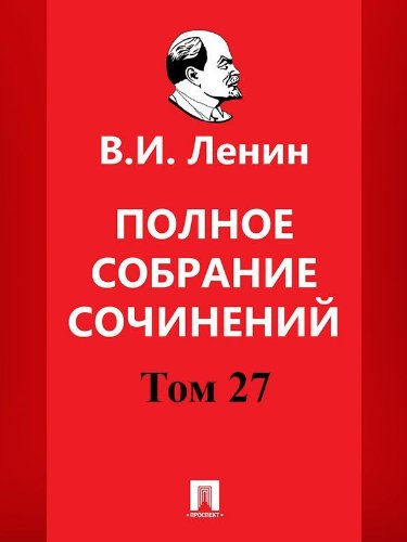 Полное собрание сочинений. Том 27. 5-е издание (Russian Edition)