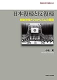 日本復帰と反復帰: 戦後沖縄ナショナリズムの展開 (早稲田大学学術叢書)