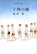 「二十四の瞳 (新潮文庫)」