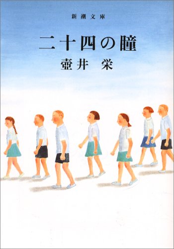 二十四の瞳 (新潮文庫)