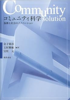 コミュニティ科学―技術と社会のイノベーション