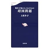 戦争を知らない人のための靖国問題 (文春新書)
