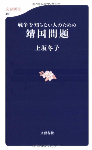 戦争を知らない人のための靖国問題 (文春新書)